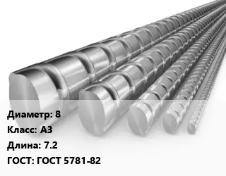 Арматура 8 Кл А3 L=7.2 ГОСТ: ГОСТ 5781-82